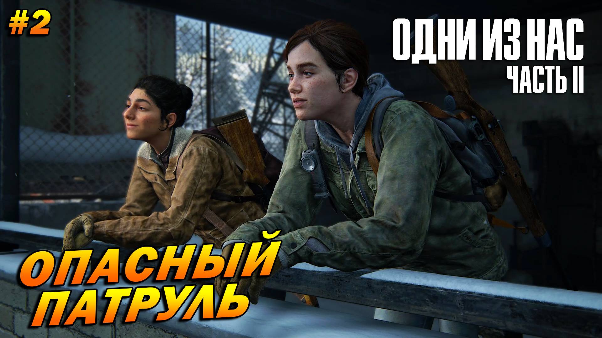 The Last of Us Part 2: Remastered ➤ Прохождение #2 (Реализм) ➤ Опасный патруль