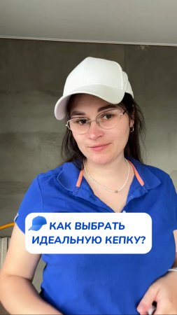 Как выбрать кепку?