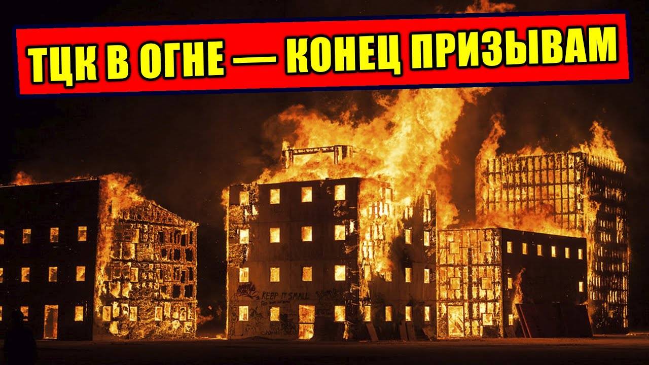 Прилёт по ТЦК - Здание превратилось в ПЕПЕЛ