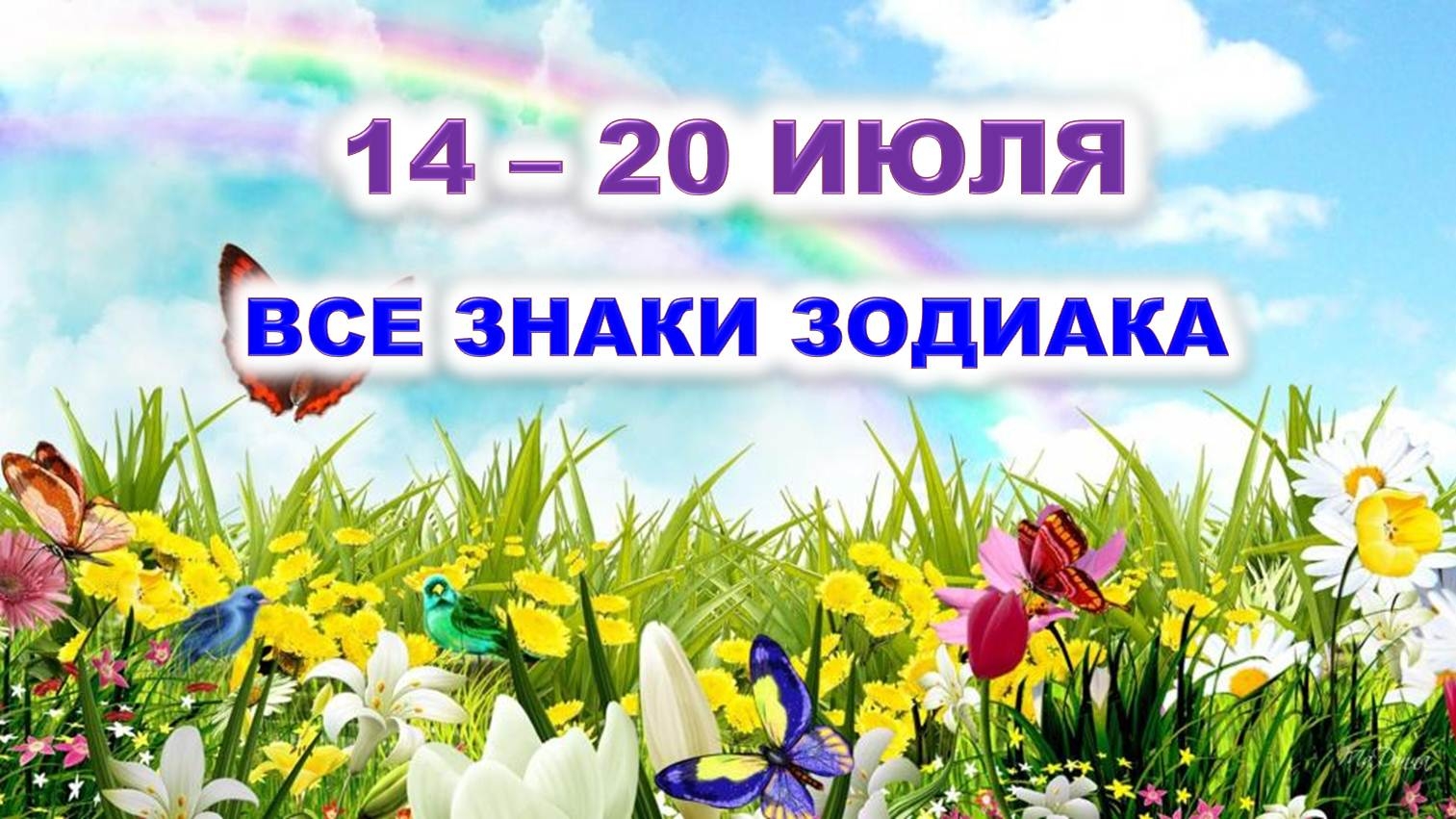 🦋 С 14 по 20 ИЮЛЯ 2025 г. 🔮 Таро-прогноз для каждого знака зодиака 💯