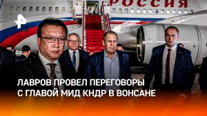 Курорт для россиян: Лавров провел переговоры с главой МИД КНДР в Вонсане