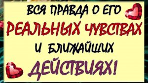 💥 ВСЯ ПРАВДА О ЕГО ЧУВСТВАХ❤️🔥, МЫСЛЯХ 🤯 И РЕАЛЬНЫХ ДЕЙСТВИЯХ 💪