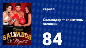 Сальвадор — спаситель женщин 84 серия (сериал, 2009)