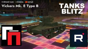 TANKS BLITZ - VICKERS MK. E TYPE B (ГЕЙМ-ПЛЕЙ)