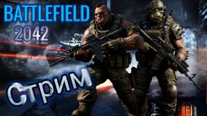 Battlefield 2042 🪖Учимся побеждать вместе 🪖
