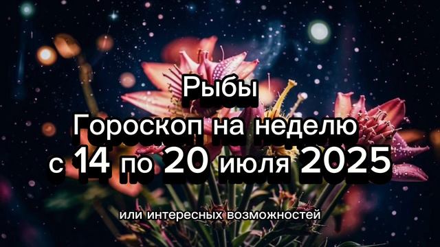 Рыбы: Интуиция и вдохновение! Гороскоп 14-20 июля 2025 - Творчество и Мечты! 🌠