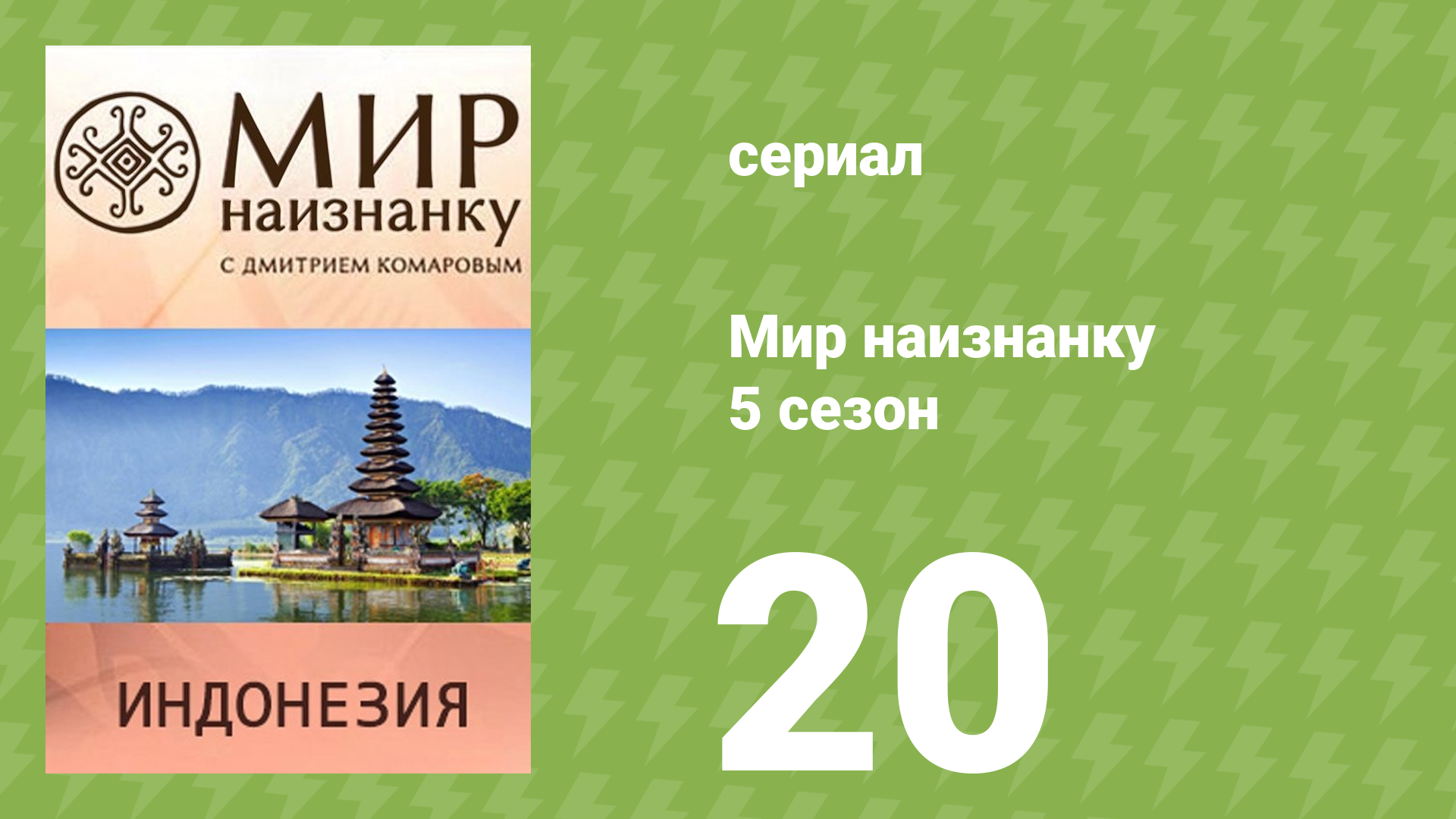 Мир наизнанку 5 сезон 20 серия «Индонезия. Дом на дереве» (документальный сериал, 2010)