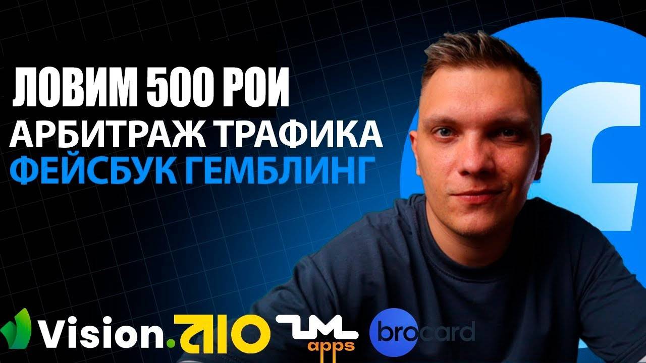 Первые депозиты! Арбитраж трафика с нуля на Facebook 2025 на Гемблинг.