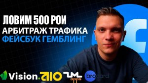 Первые депозиты! Арбитраж трафика с нуля на Facebook 2025 на Гемблинг.