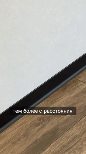 Алюминиевые плинтуса стильно или странно? Ваше мнение!