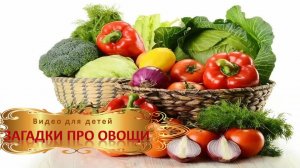 Загадки про овощи