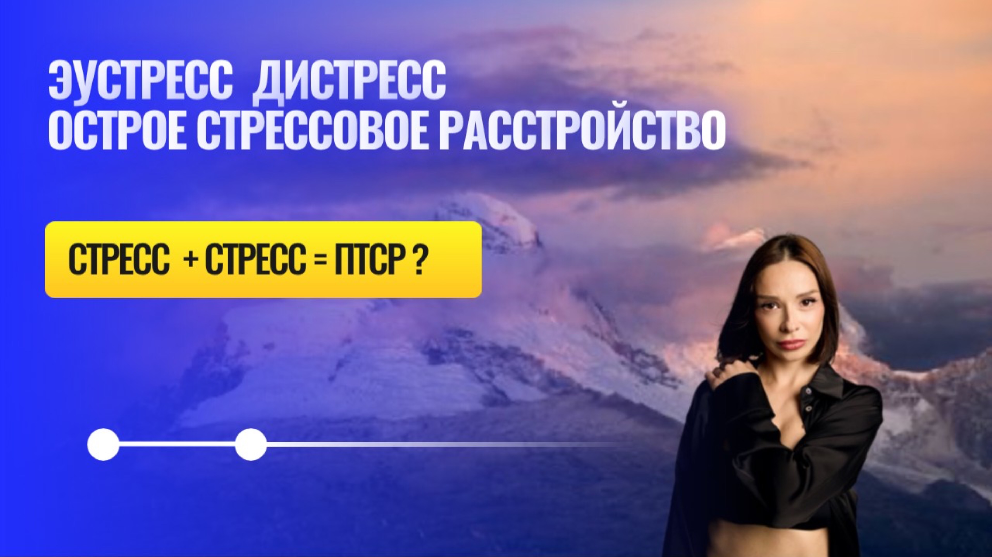 Стресс, виды стресса Эустресс, Дистресс. 
Как развивается ПТСР.