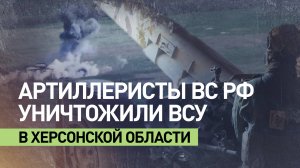 Расчёт 122-мм гаубицы «Д-30» уничтожил пункт управления БПЛА ВСУ в Херсонской области