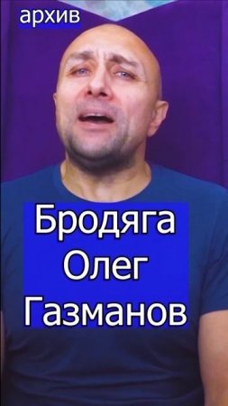Бродяга - Олег Газманов Клондайс кавер из архива
