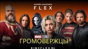 🇺🇸 Фильм «Громовержцы*» — Русский трейлер (2025) 🎦🎬🎥🎤🚀🔥💥⚡️