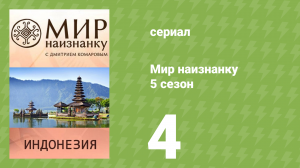 Мир наизнанку 5 сезон 4 серия «Индонезия. Тораджи» (документальный сериал, 2010)