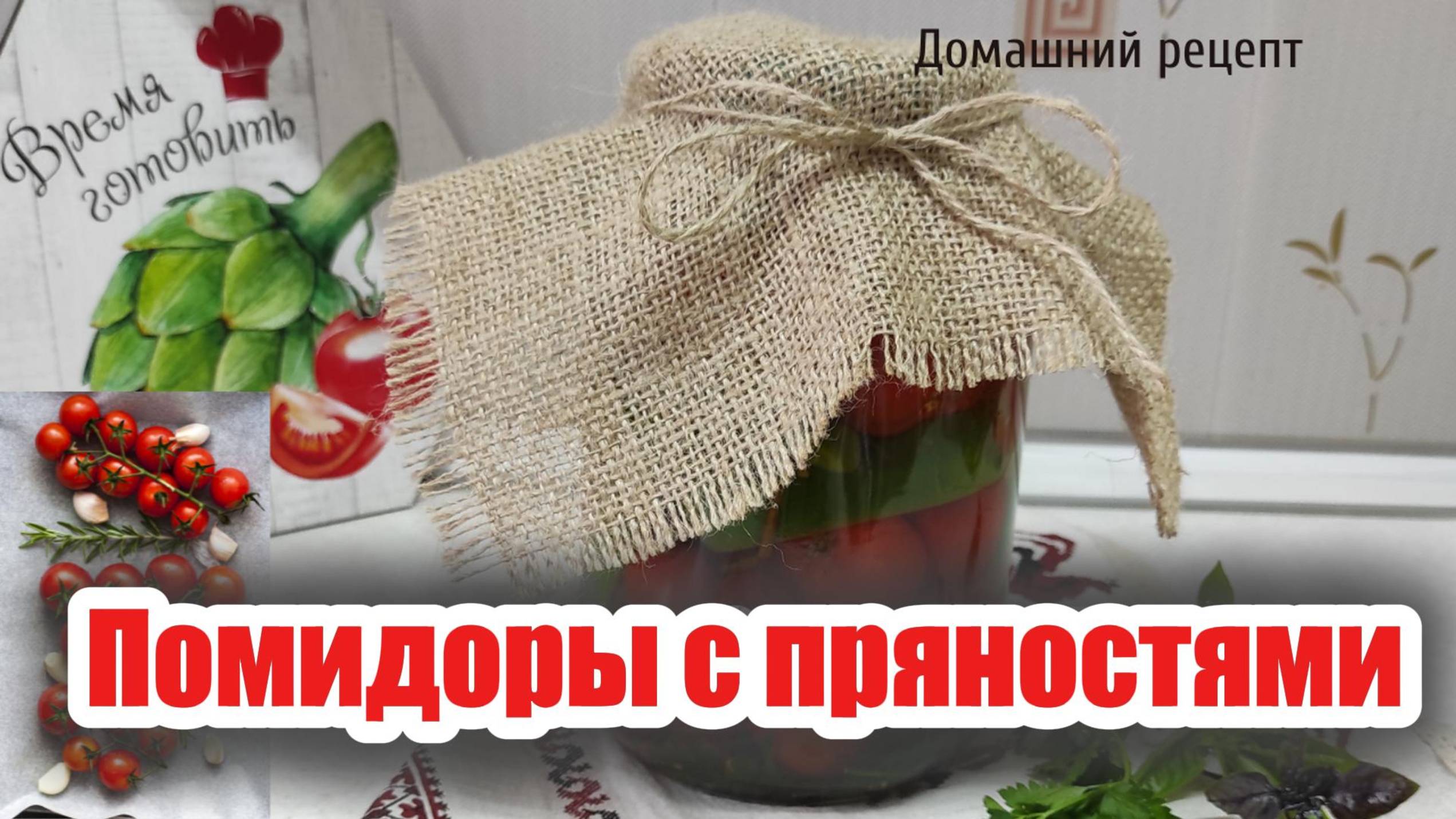 Маринованные помидоры с пряностями на зиму — простой и вкусный рецепт