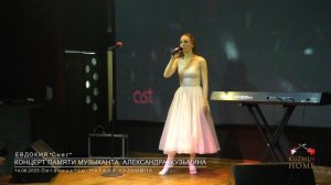 Концерт Памяти музыканта Александра Кузьмина ЕВДОКИЯ "Снег" (автор песни Александр Кузьмин)