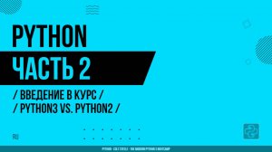 Python - 002 - Введение в курс - Python3 vs. Python2