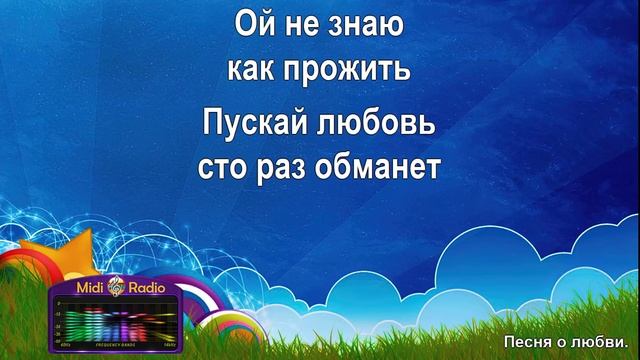 Песня о любви ( караоке)