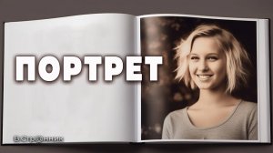 Портрет - видео