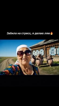 забила настрес я делаю лям😂😂😂