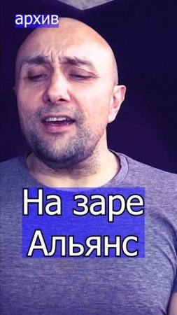 На заре - Альянс  Клондайс кавер из архива