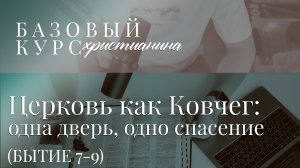 Церковь — как Ковчег: одна дверь, одно спасение. Неидеальная, но спасительная.
