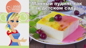 🍮 Манный пудинг как в детском саду — ностальгия во вкусе!
