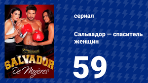 Сальвадор — спаситель женщин 59 серия (сериал, 2009)