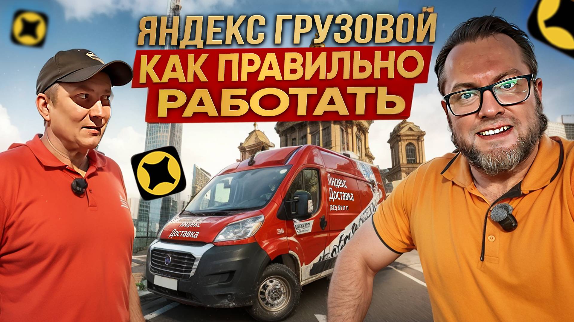 КАК ПРАВИЛЬНО РАБОТАТЬ В ГРУЗОВОМ ТАРИФЕ В СЕЗОН 2025 / ДВА ГРУЗЧИКА, СРЕДНИЙ КУЗОВ М / ЯНДЕКС ПРО