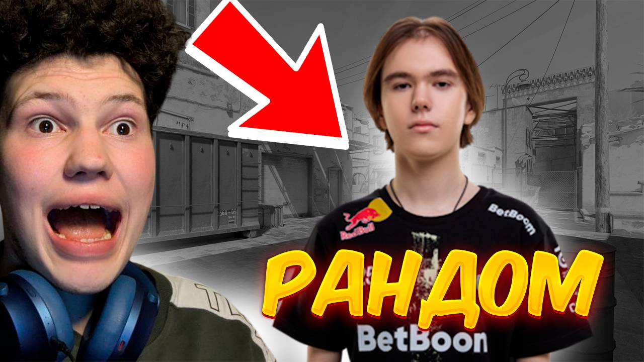 РАНДОМНЫЕ НАПАРНИКИ В КС 2! ВСЁ ТАК ПЛОХО?