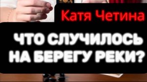 ❗️КУДА ИСЧЕЗЛА КАТЯ ЧЕТИНА⁉️ТАРО указали МЕСТО! #таро #криминал  #пропавшиебезвести  #катячетина
