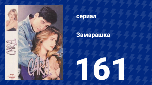 Замарашка 161 серия (сериал, 1992)