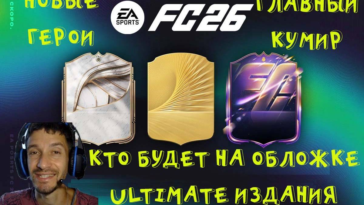 КТО БУДЕТ НА ОБЛОЖКЕ ULTIMATE ИЗДАНИЯ FC 26 ★ АПГРЕЙДЫ & ДАУНГРЕЙДЫ В FC26 ★ НОВЫЕ ГЕРОЕ В FUT 26