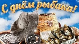 С днём рыбака . Музыкальная открытка поздравление.
