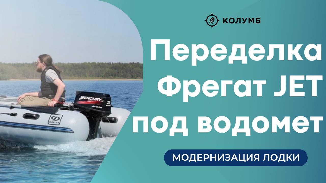 Модернизация лодки Фрегат 460 jet под водомет