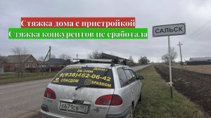 Сальск.Стяжка дома с пристройкой. Стяжка конкурентов не сработала.