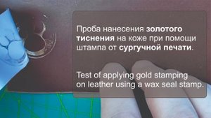 Золотое тиснение кожи