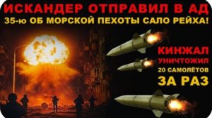 МЕСИВО! ПРИЛЁТ ИСКАНДЕРА РАСПЛАВИЛ БАНДЕРЦЕВ. УДАР КИНЖАЛА УНИЧТОЖИЛ 20 САМОЛЁТОВ!