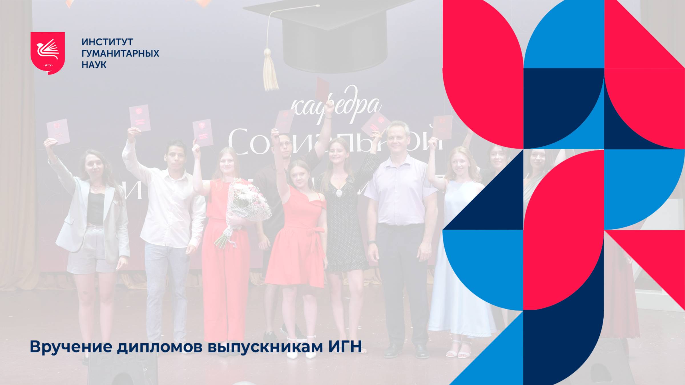 Вручение дипломов бакалаврам и специалистам ИГН АлтГУ