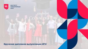 Вручение дипломов бакалаврам и специалистам ИГН АлтГУ
