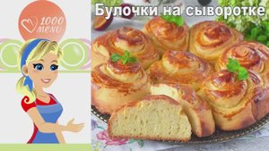 🥛 БУЛОЧКИ НА СЫВОРОТКЕ — нежные и пышные!