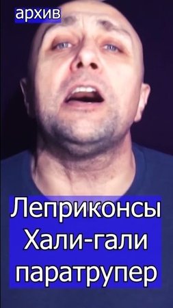 Леприконсы  Хали-гали паратрупер Клондайс кавер из архива
