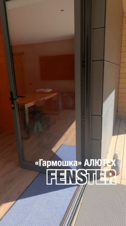 Остекление коттеджа. AL гармошка АЛЮТЕХ 4.0×2.2 от Оконной мануфактуры «Фэнстер» #shorts