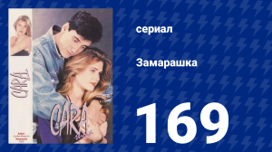 Замарашка 169 серия (сериал, 1992)