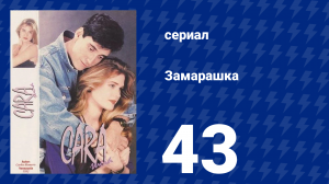 Замарашка 43 серия (сериал, 1992)