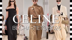 ✔️ CELINE (Селин) коллекция весна-лето 2026 в Париже