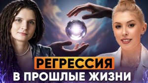 Регрессия в прошлые жизни: как это работает и кому помогает / Марина Кейлина, интервью часть 1