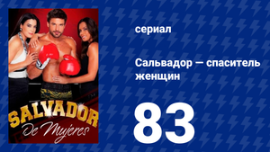 Сальвадор — спаситель женщин 83 серия (сериал, 2009)